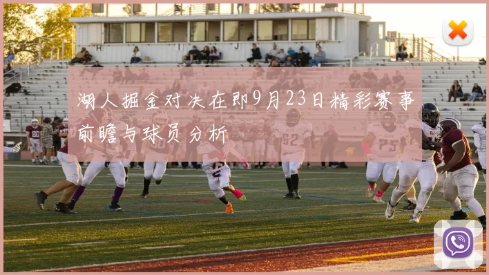 湖人掘金对决在即9月23日精彩赛事前瞻与球员分析