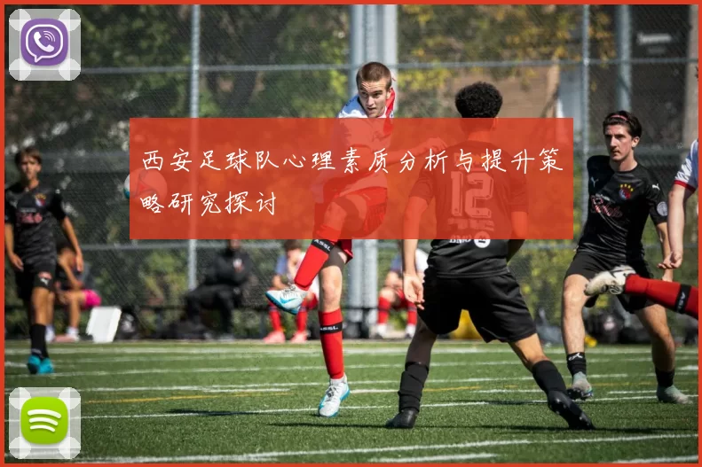 西安足球队心理素质分析与提升策略研究探讨
